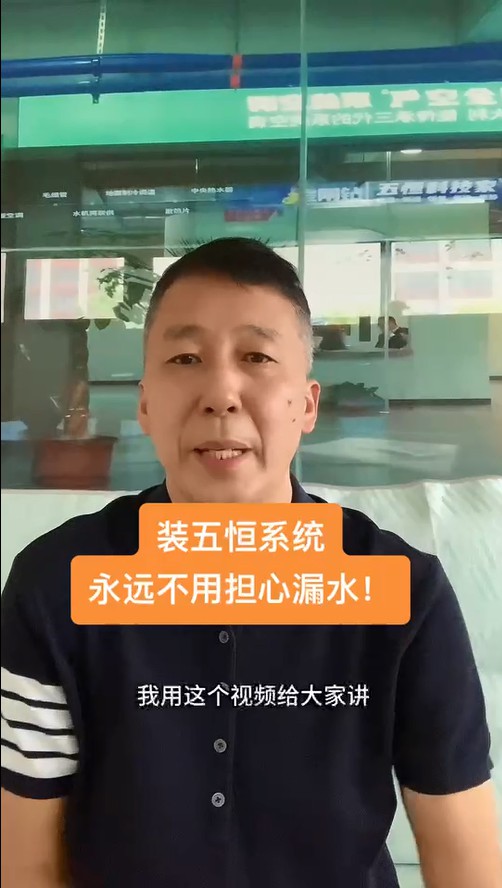 五恒，永遠(yuǎn)不必?fù)?dān)心的漏水！